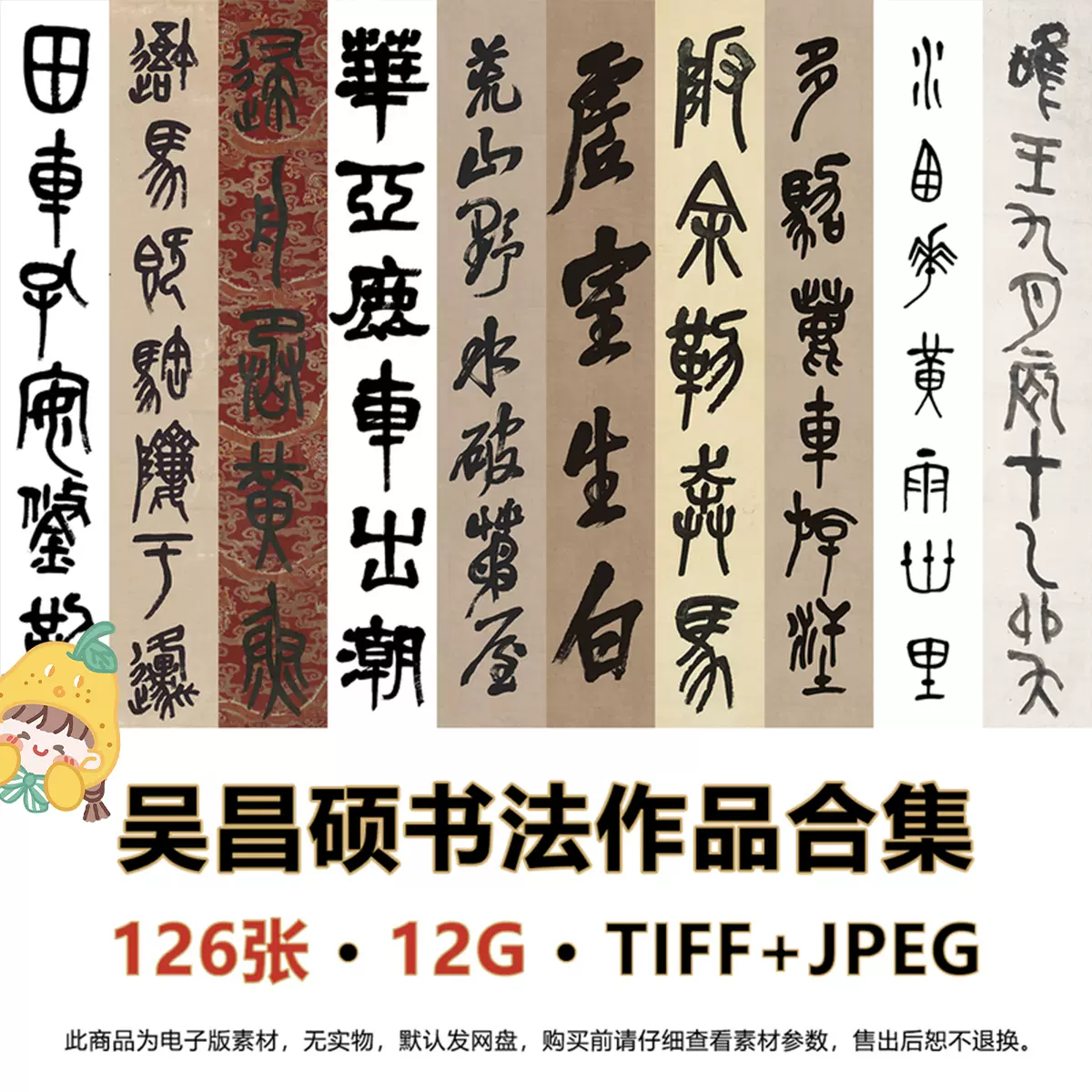 清 吳昌碩書法作品合集 篆書隸書石鼓文對聯 高清圖片電子版素材-Taobao