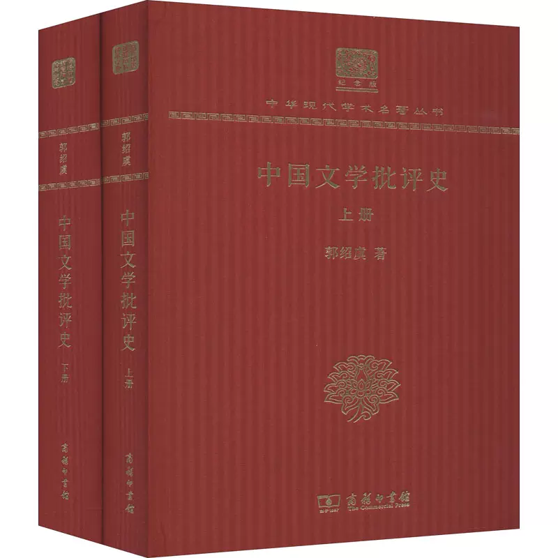 中国文学批评史(全2册) 郭绍虞著古典文学理论文学商务印书馆图书-Taobao