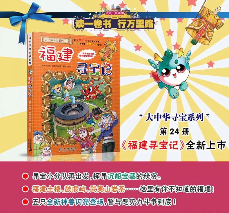 福建寻宝记 大中华寻宝记系列 6
