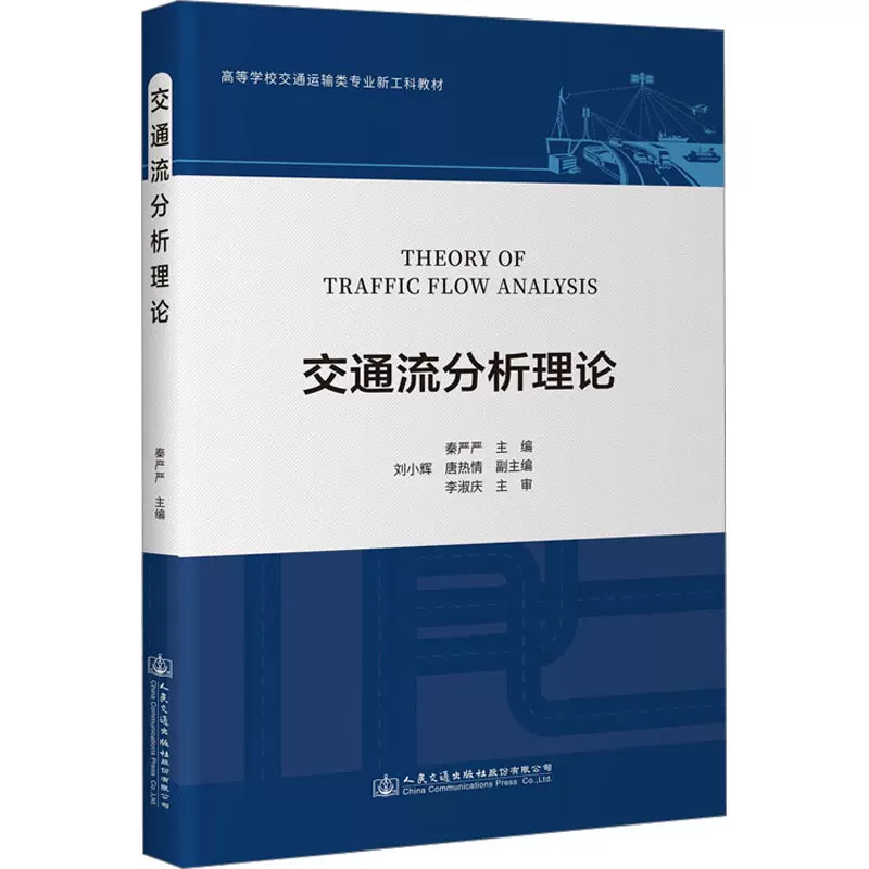 秦严严 编 大中专理科水利电力 大中专 人民交通出版社股份有限公司