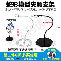 Action Figure Shf Movable Model Hg Gundam Rg Snake-Shaped Stand Display Figure Doll Snake Tube Snake Strip Waist Stand