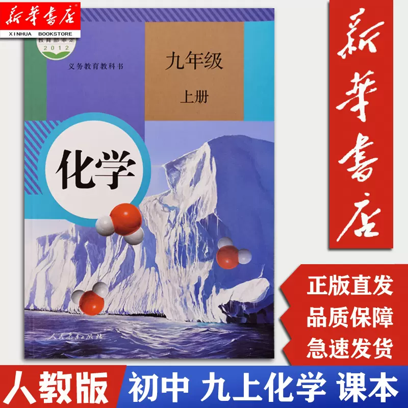 新华正版现货 9九年级化学上册上学期课本人教版初三化学课本教材9九年级上册化学书教材教科书