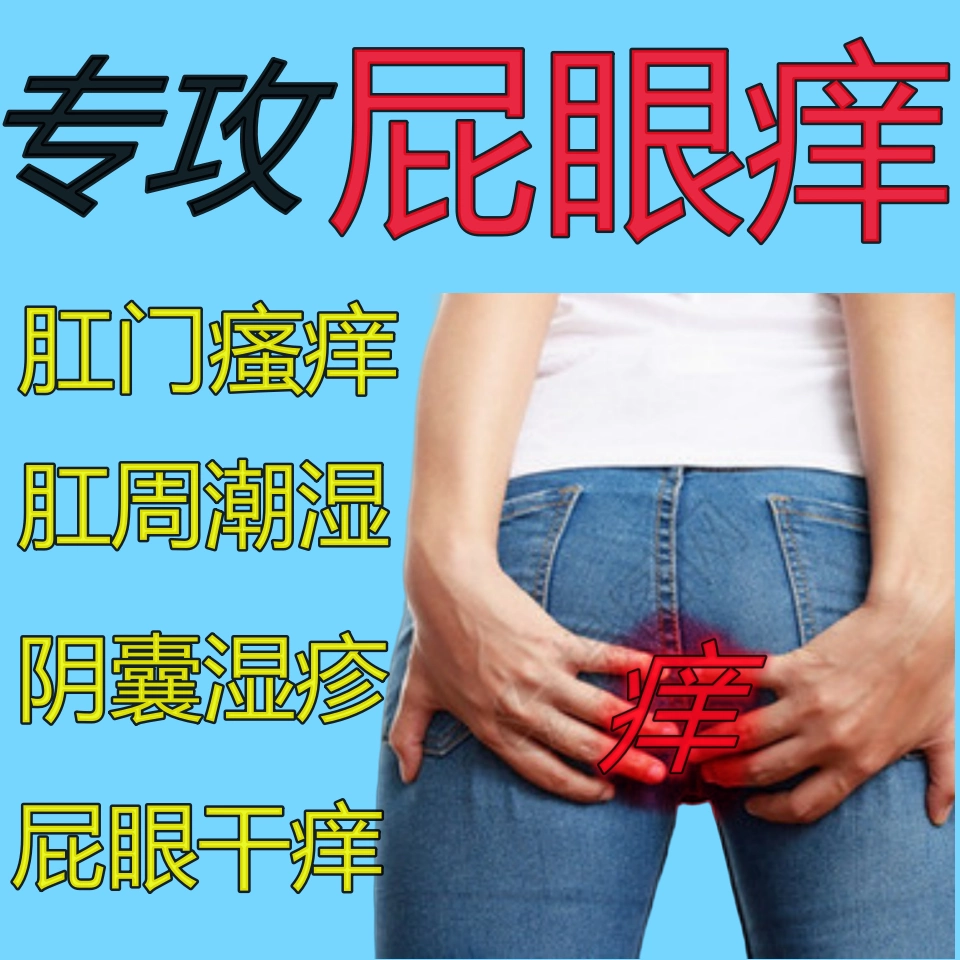 屁眼 肛門瘙癢屁眼癢肛門濕癢男性女性私處瘙癢肛周潮濕大腿內側-Taobao
