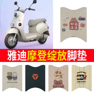 
Suitable for Yadi Modern Blooming Foot Pad Electric Vehicle Seat Cover Electric Vehicle Waterproof Anti-Slip Pedal Pad Foot Pad