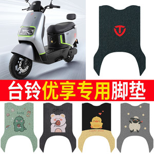 
Suitable for Tailing Youxiang battery electric vehicle foot pad foot pad foot pad pedal pad pedal pad mat modification special