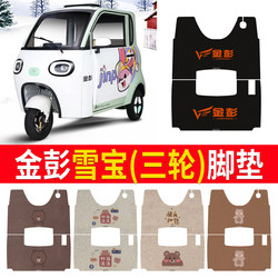 [Jin Peng Xuebao] Suitable for tricycle foot pads