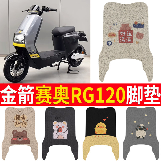 Suitable for Golden Arrow Sai Ao RG120 electric vehicle foot pad TDT3053Z waterproof pad tram foot pad
