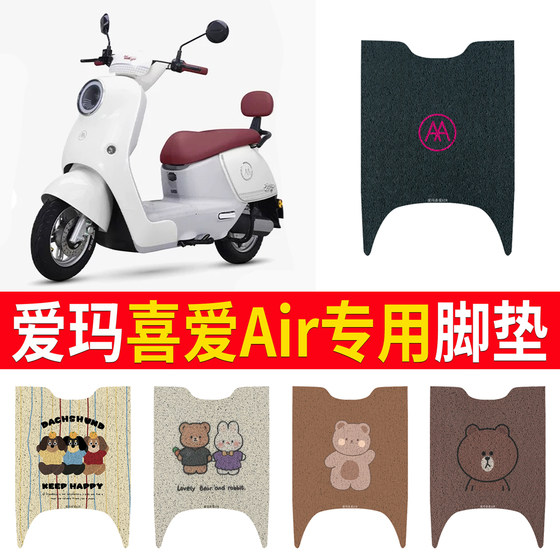 
Suitable for Aima's favorite Air electric vehicle foot pads, wire rings, waterproof, sun protection, dirt and wear-resistant rubber leather footsteps