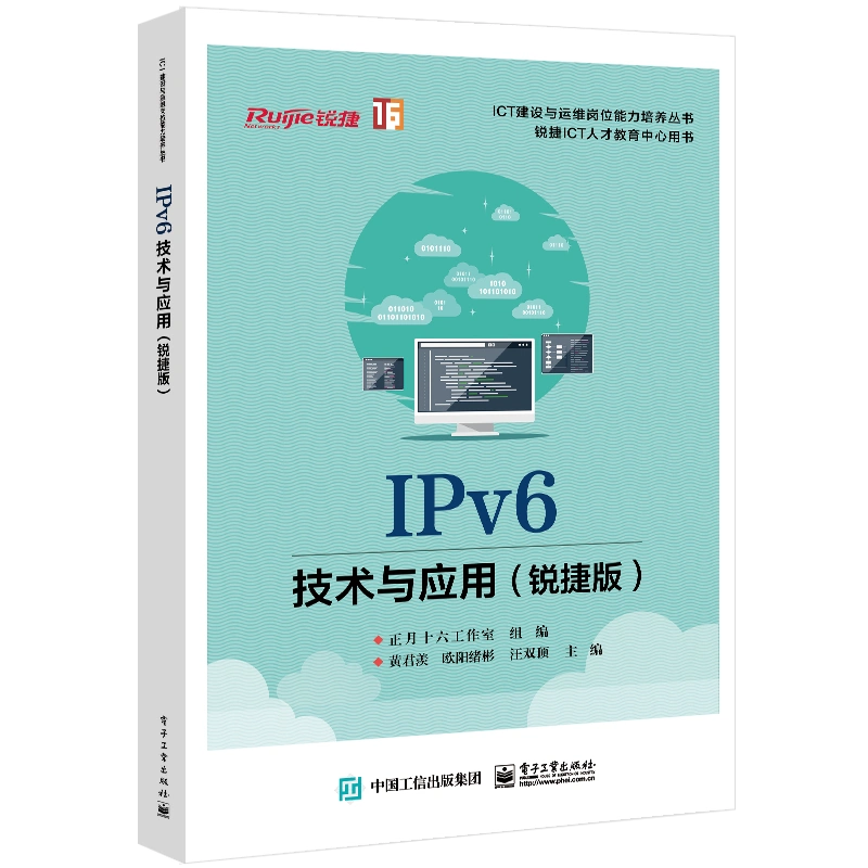 IPv6技术与应用(锐捷版) 黄君羡,欧阳绪彬,汪双顶编大学教材大中专新华