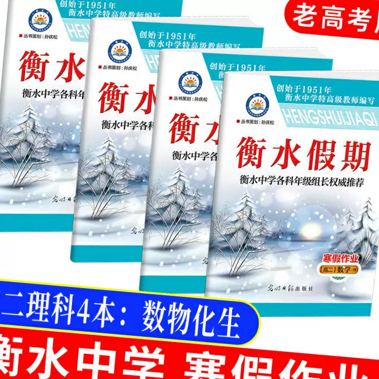 新版数学物理化学生物理科4本套装高中作业高二假期衡水重点