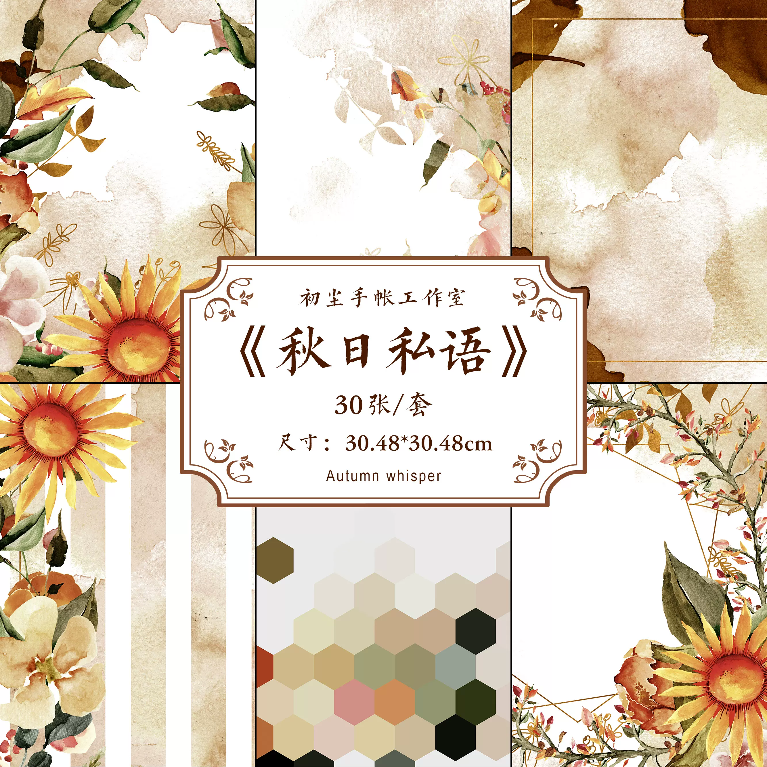 初尘 电子素材背景纸秋日私语手绘水彩花草棕色向日葵设计素材