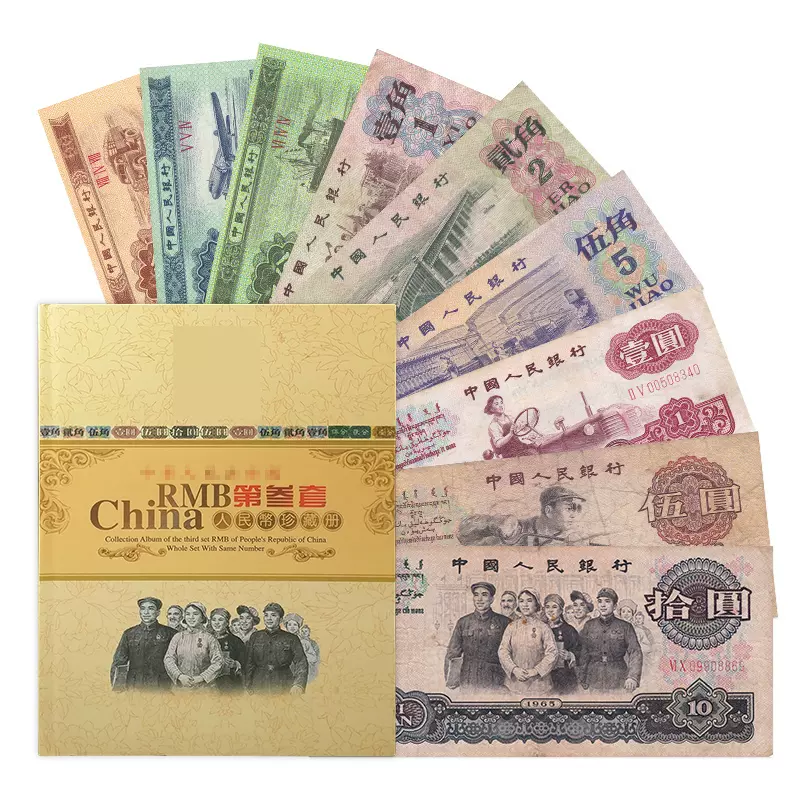 第三套人民幣 中国 紙幣 本物-