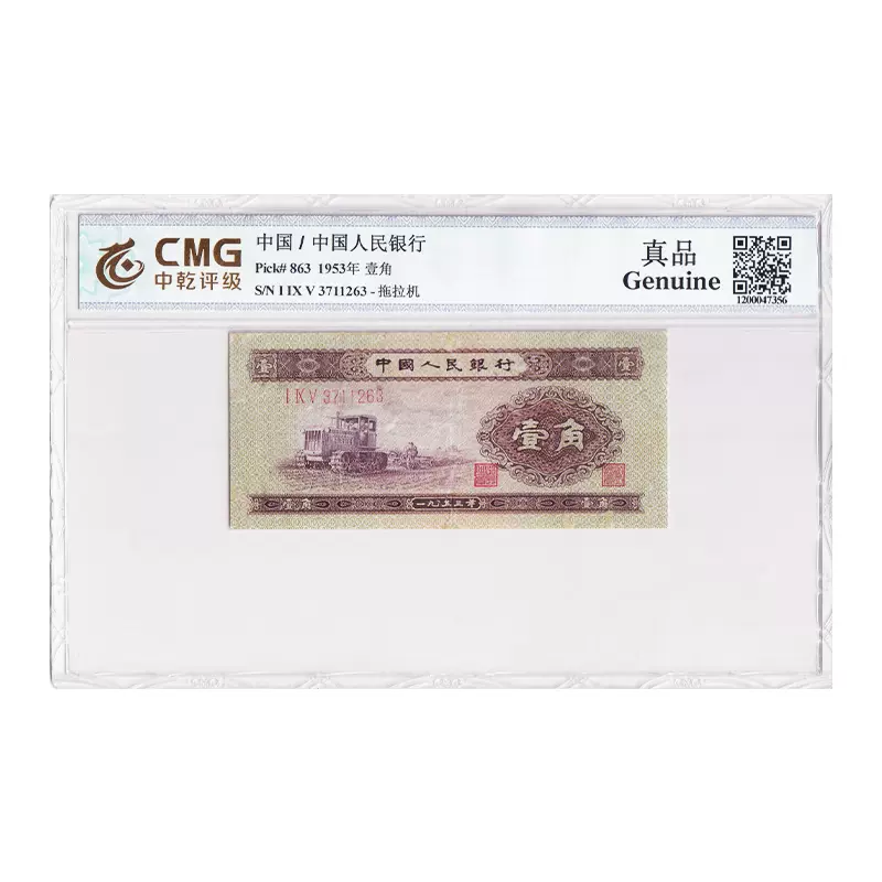 旧紙幣中国第ニ版人民幣壹角-