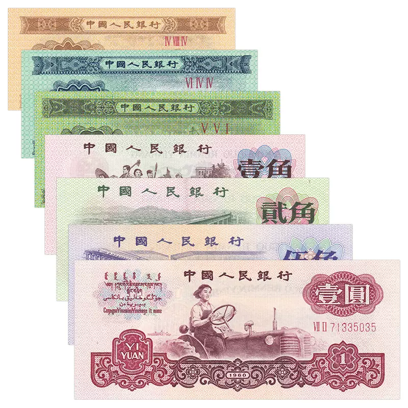 全新品相中国第三套人民币纸币收藏三版7张(1分-1元)小套币-Taobao