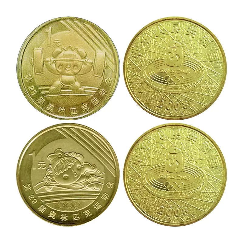 游泳、举重纪念币北京奥运会纪念币第一组中国2008年KM1775-76
