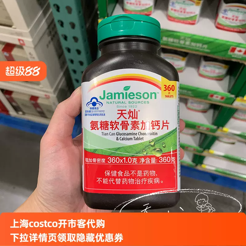 costco代购开市客Jamieson健美生天灿氨糖软骨素加钙