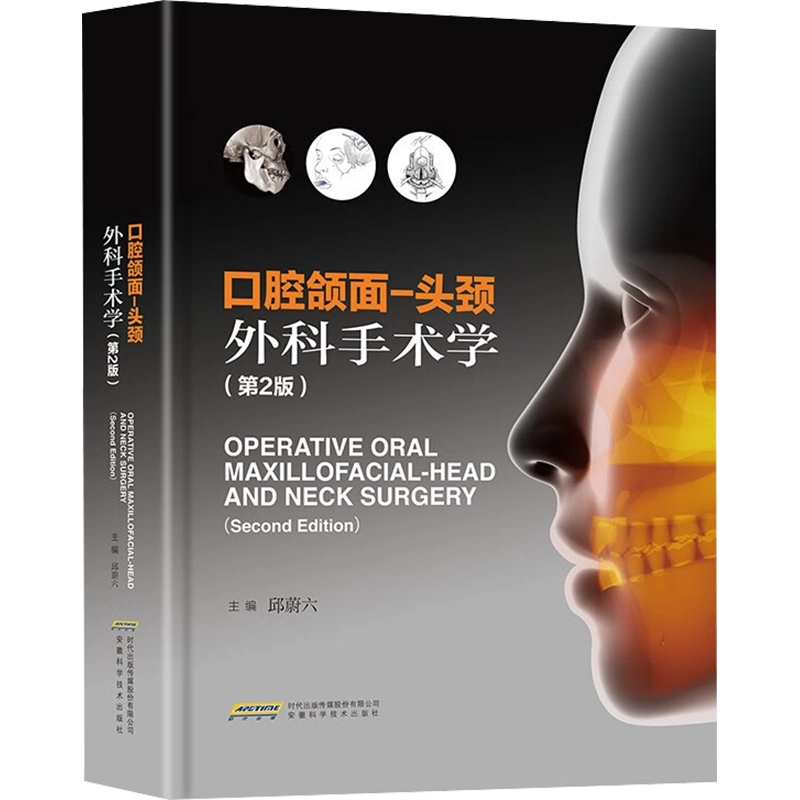 口腔颌面-头颈外科手术学(第2版) 邱蔚六编临床医学生活新华书店