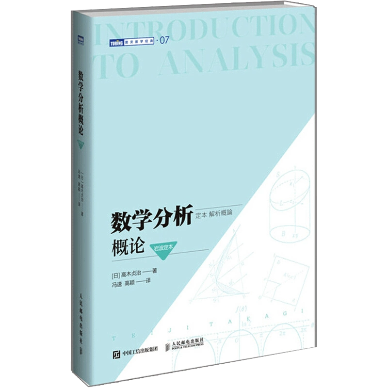 数学分析概论（岩波定本） [日]高木贞治著冯速高颖译数学专业科技新华