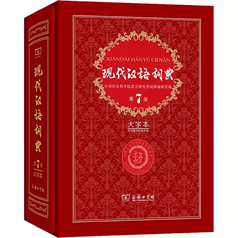 江蓝生主编的《现代汉语大词典》马上面世了- 词典及语言学习交流
