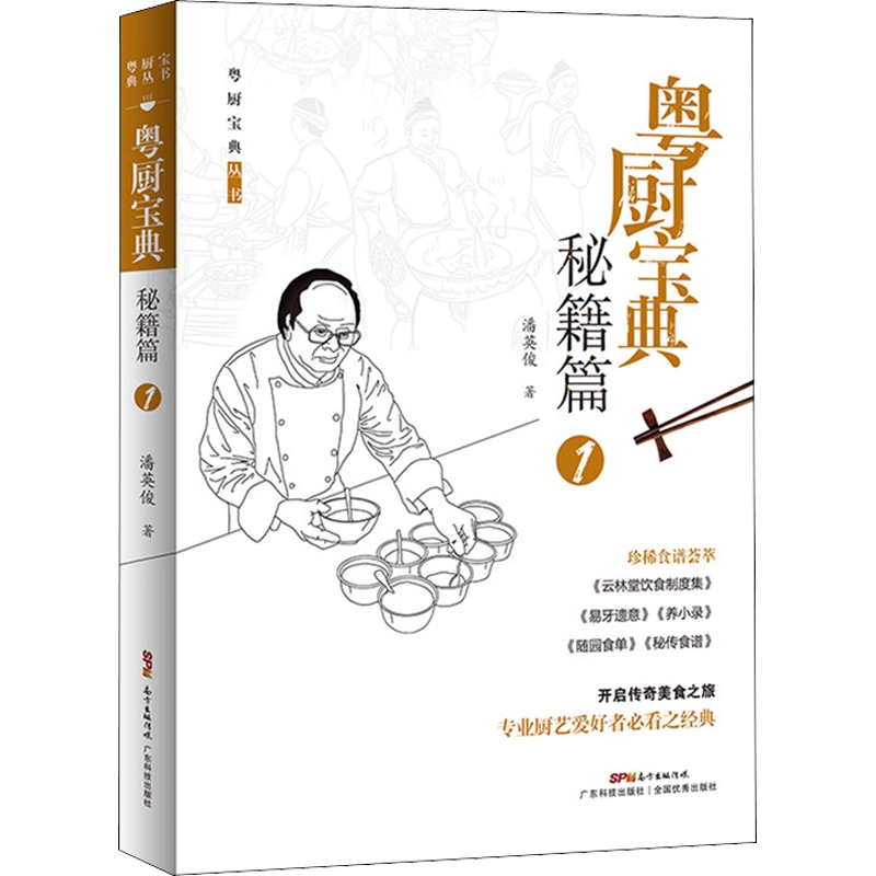 粤厨宝典秘籍篇1 潘英俊著菜谱生活新华书店正版图书籍广东科技出版社