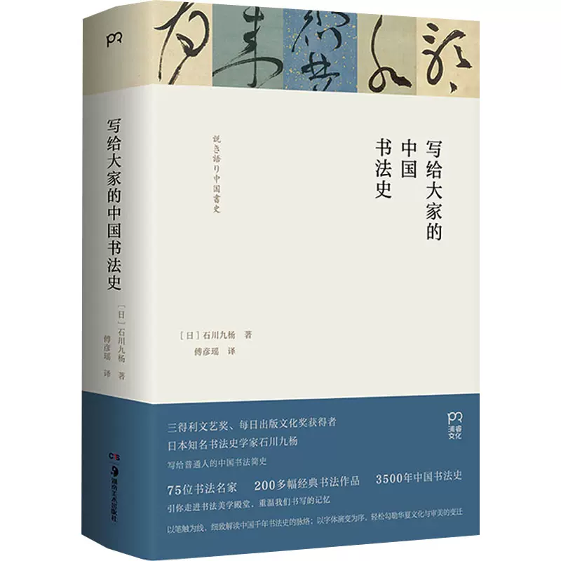 写给大家的中国书法史(日)石川九杨著傅彦瑶译自由组合套装艺术新华书店