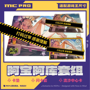 MCPro萌卡原创 阿宝阿库 泳装 限量闪卡套 卡垫 流沙中心卡