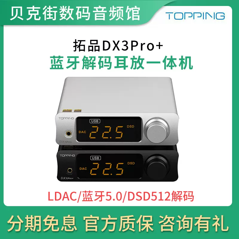 TOPPING拓品DX3Pro+ 台式蓝牙dac音频解码耳放一体机HIFI发烧DSD-Taobao