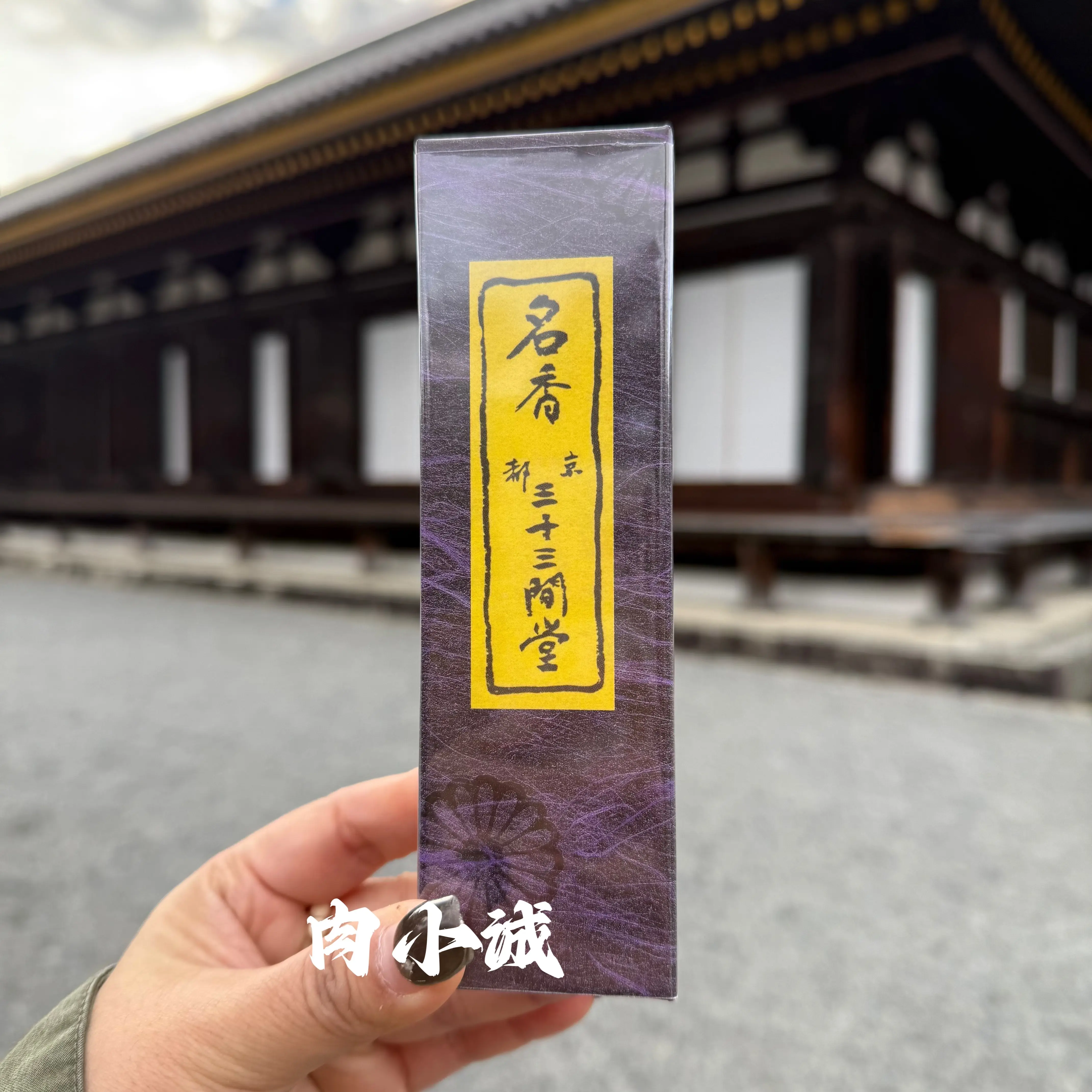 京都限定 三十三間堂 お香 10箱 名香 匿名配送 小袋10枚 京都