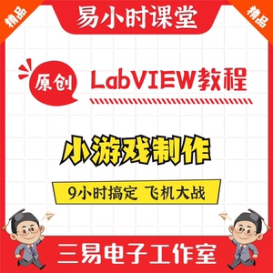 Aircraft War mini game video tutorial based on LabVIEW Remote software installation package programming course