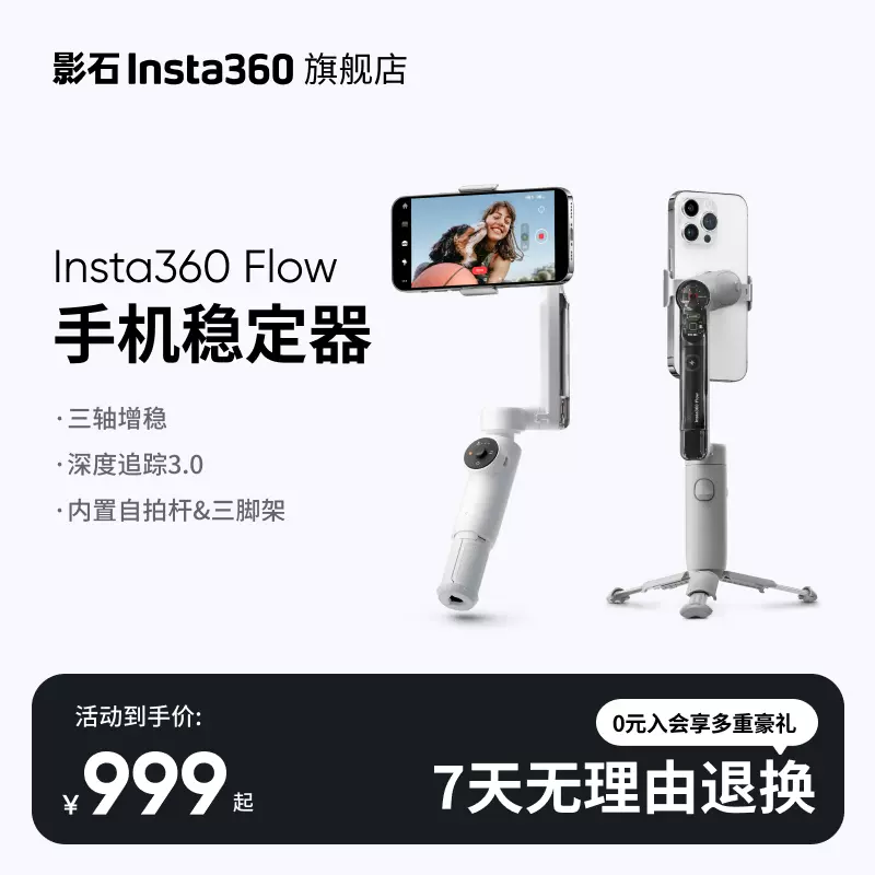 【旗舰店】影石Insta360 Flow手机稳定器AI手持云台 智能防抖跟拍 自带自拍杆三脚架 便携美颜Vlog神器-Taobao