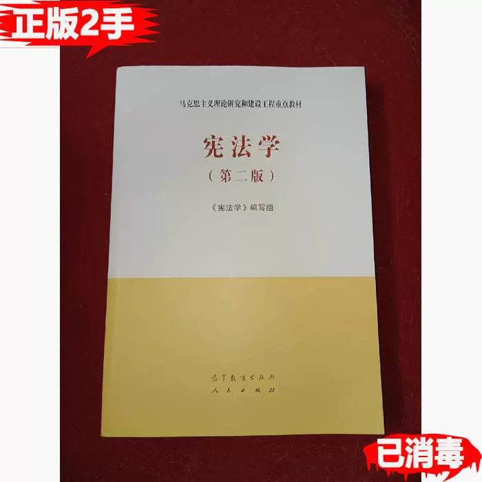 二手宪法学第二版第2版马工程教材高等教育出版社9787040526219-Taobao