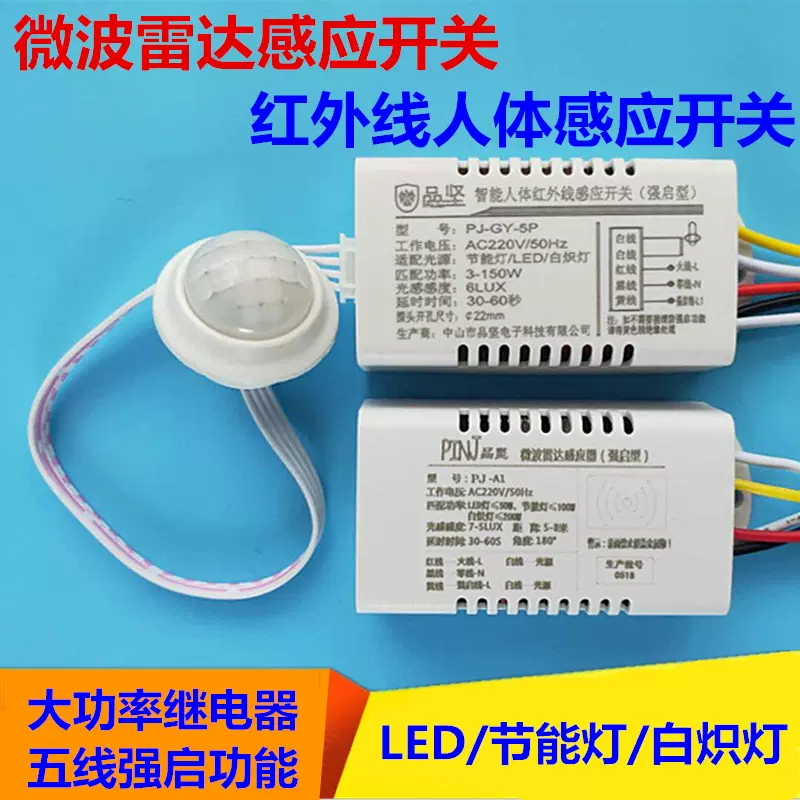 led智能微波雷达感应开关人体红外光控消防强启模块楼道顶灯220V-Taobao