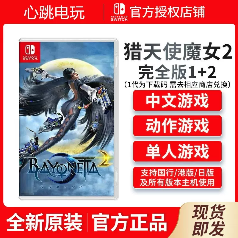 任天堂Switch游戏猎天使魔女2 1+2 合集限定贝姐港版中文现货包邮-Taobao