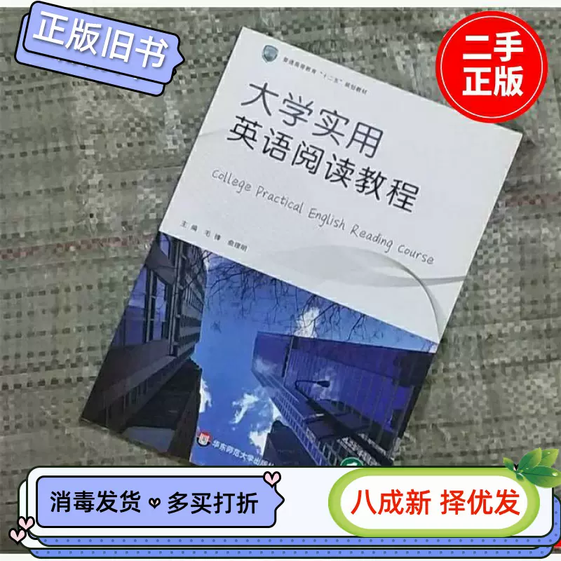 二手正版大学实用英语阅读教程 第1册毛锋俞理明华东师范大学