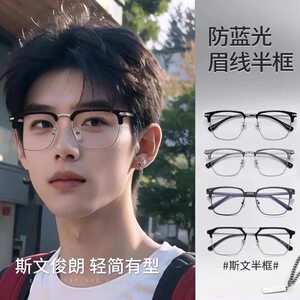 Myopic glasses for men are ultra-light and can be equipped with prescription anti-blue light glasses frames for women. Half-frame prescription eyebrow frame flat goggles