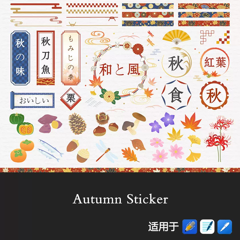 非实物日式和风素材goodnotes贴纸秋天元素和风胶带notability