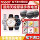 Applicable to TISSOT Tissot 1853 Junya Little Beauty Watch Battery Original T063610A T063617A T085410A T055417A T126010A Men and Women T461 Quartz Electronics
