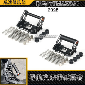 
Suitable for Yamaha TMAX560 modified navigation bracket multi-functional extension rod shock-absorbing navigation bracket 22-25 models