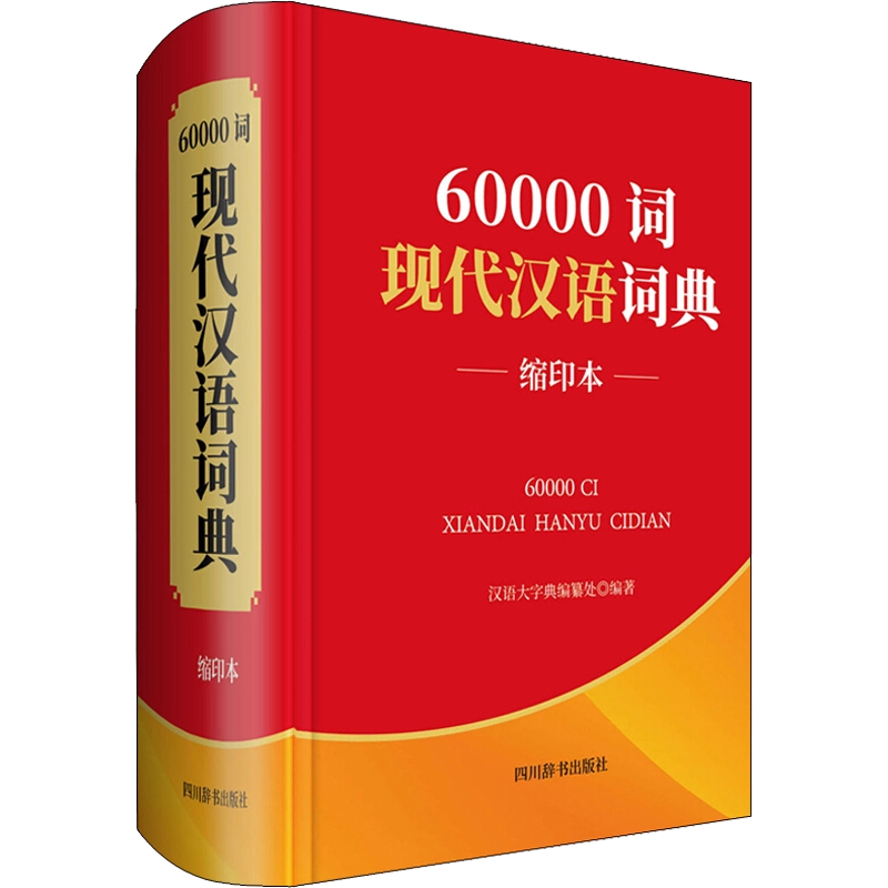 现代汉语分类词典（汉语大词典出版社） 现代汉语分类词典（汉语大词典出版社） 汉语大词典- 京东