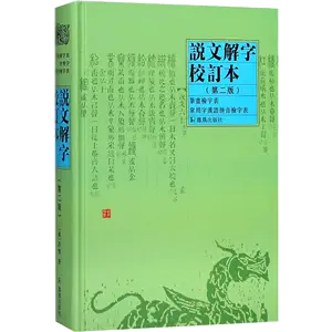 說文解字鳳凰出版社- Top 100件說文解字鳳凰出版社- 2024年5月更新- Taobao