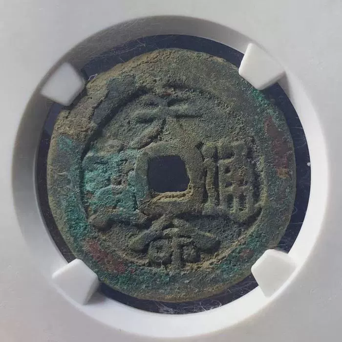 清天命通宝汉文公博评级真品保真包老古代铜钱币古董收藏盒文玩-Taobao 