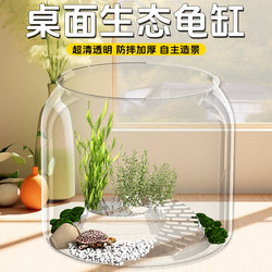 Turtle tank transparent high-definition small fish tank aquarium micro-landscape landscaping office ornamental turtle tank desktop ecology