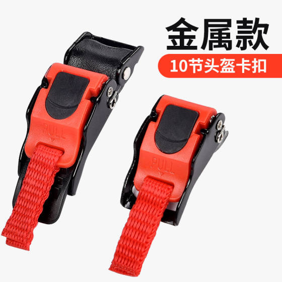 Electric motorcycle helmet buckle buckle buckle buckle plug -in selling chin buttons battery car helmet accessories universal