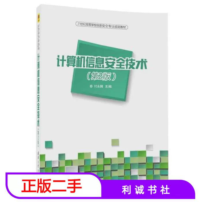 二手计算机信息安全技术第二2版付永钢著清华大学9787302468462-Taobao 
