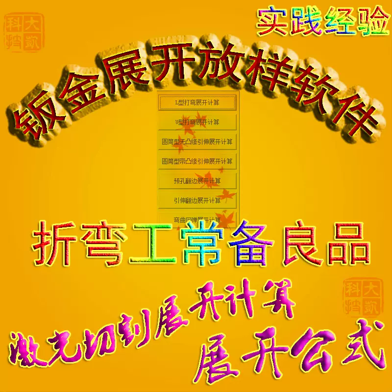 鈑金展開軟體折彎計算激光割下料展開公式展開計算經驗公式 Taobao