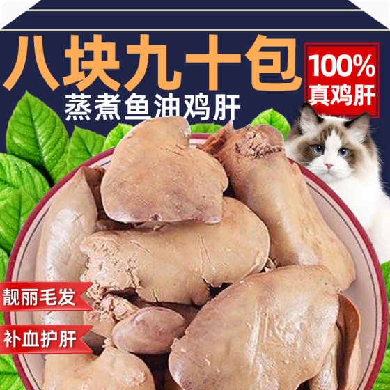 
Steamed fish oil chicken liver cat snacks rich in fish oil to nourish the liver and gain weight, general wet food staple food for cats and dogs, mixed rice