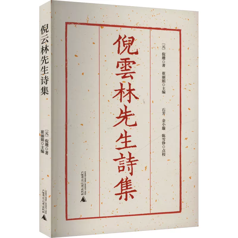 倪云林先生诗集整理本[元]倪瓒著崔丽娟编历史知识读物文学新华书店正版图书籍广西师范大学出版社-Taobao Singapore