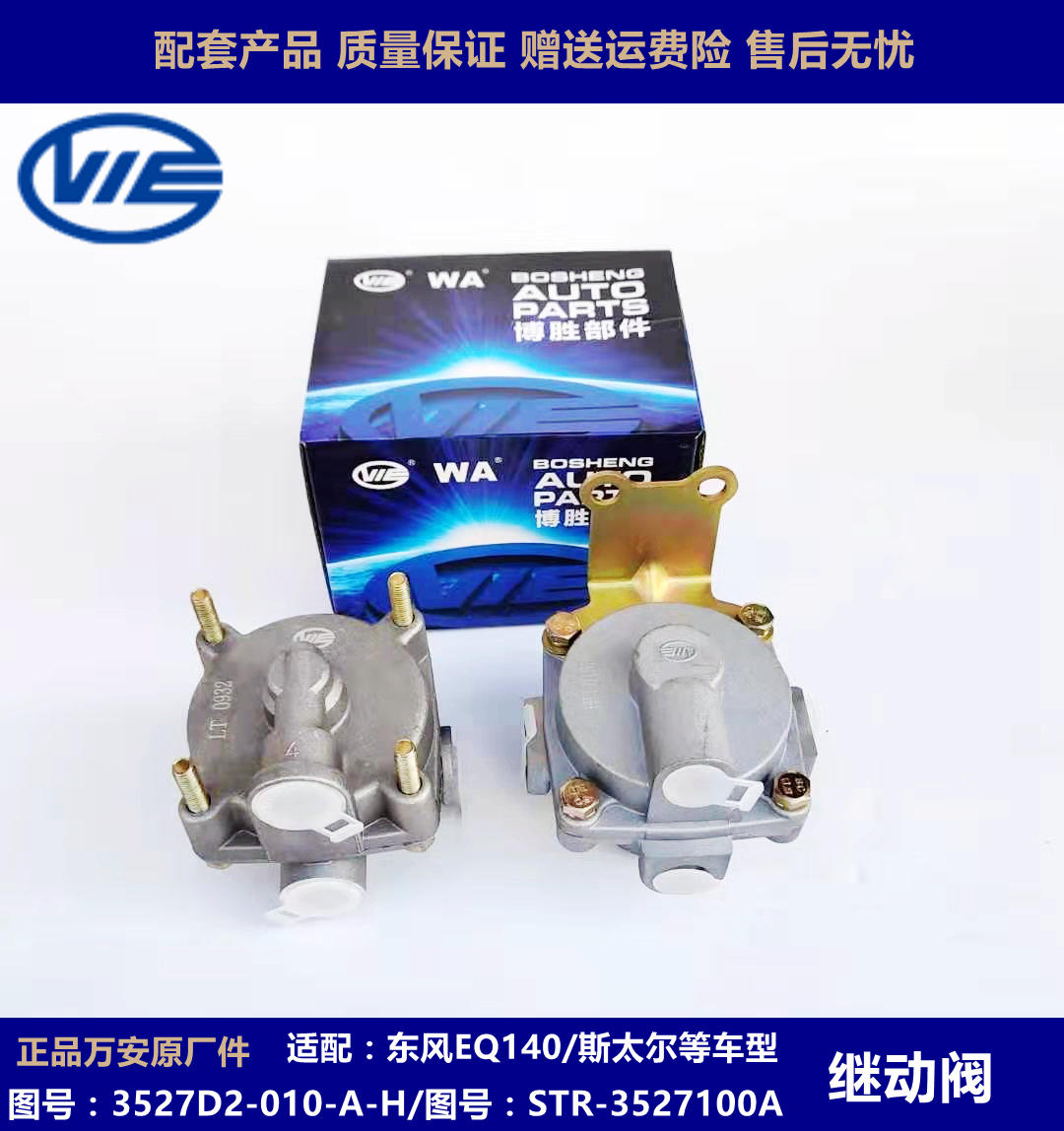斯太尔东风EQ140继动阀万安原厂正品3527D2-010-A-H STR-3527100A-淘宝网
