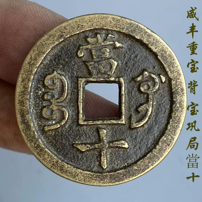 咸丰元宝通宝重宝當千當百當五百當十宝巩局仿古真品复刻古代钱币-Taobao