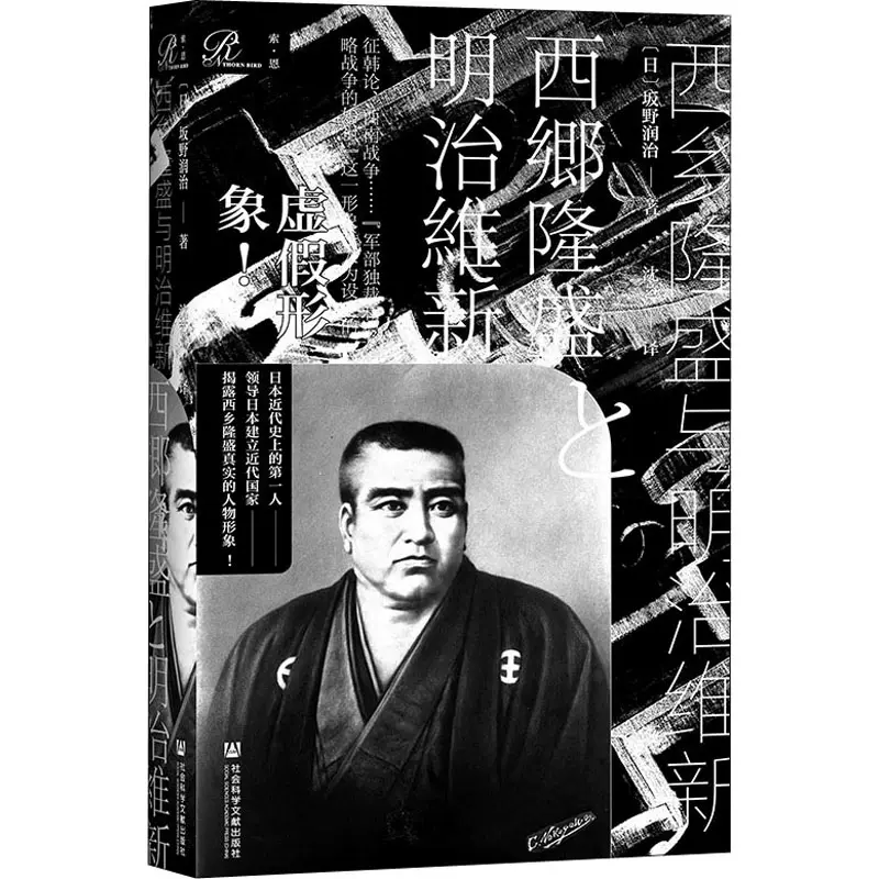 西乡隆盛与明治维新 日 坂野润社科外国历史近现代史 1840 1919 新华书店正版图书籍社会科学文献出版社
